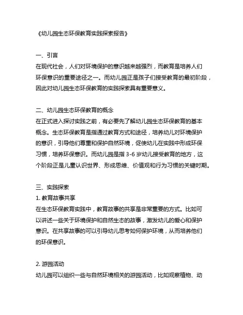 幼儿园生态环保教育实践探索报告