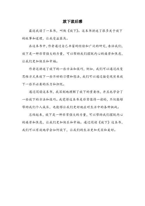 放下读后感600字
