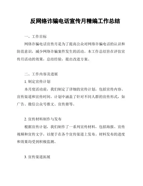 反网络诈骗电话宣传月精编工作总结