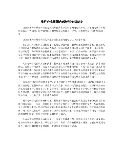 浅析企业集团内部转移价格制定