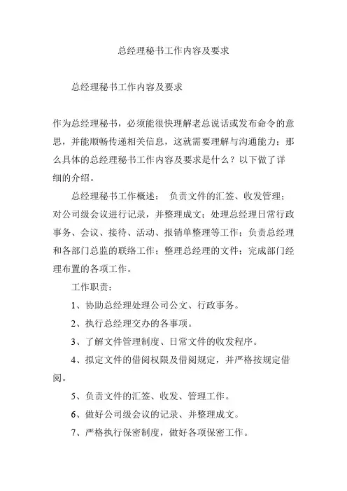 总经理秘书工作内容及要求