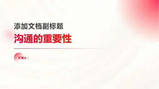 《沟通的重要性》课件