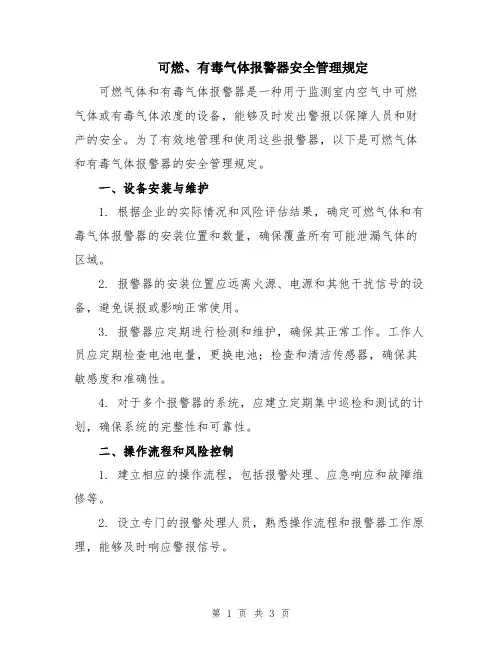可燃、有毒气体报警器安全管理规定