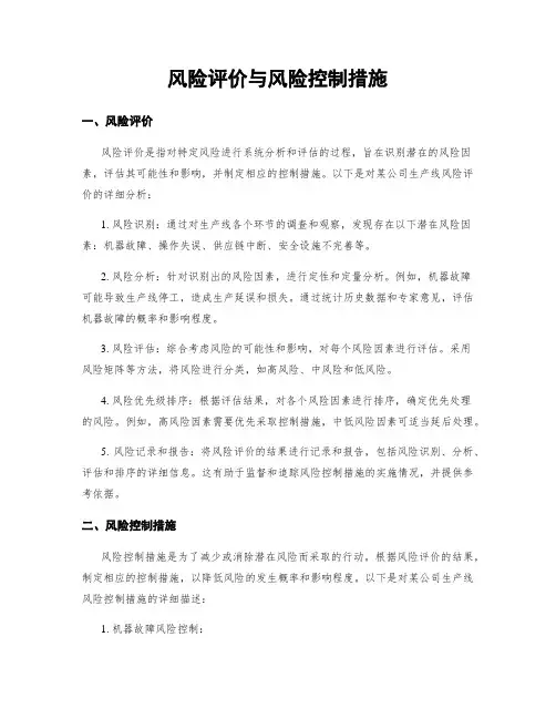风险评价与风险控制措施