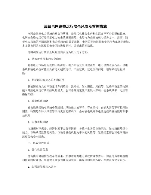 浅谈电网调控运行安全风险及管控措施