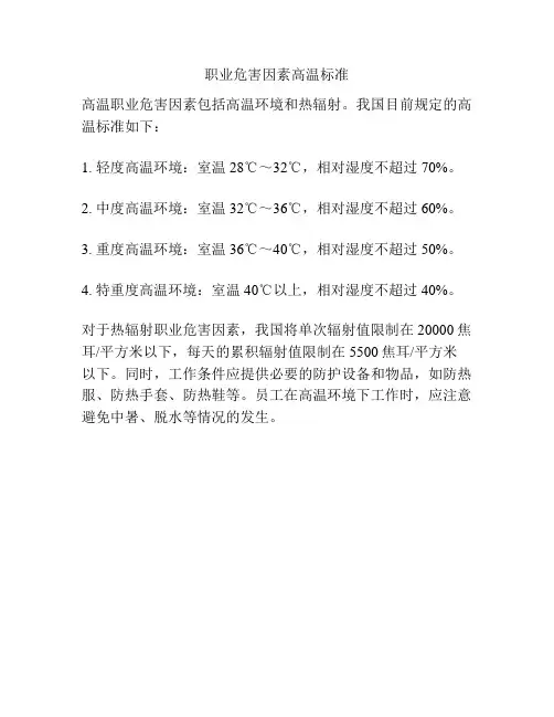 职业危害因素高温标准