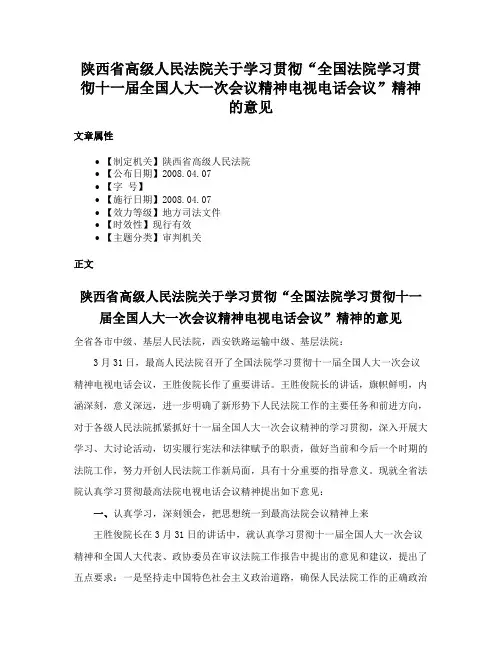 陕西省高级人民法院关于学习贯彻“全国法院学习贯彻十一届全国人大一次会议精神电视电话会议”精神的意见