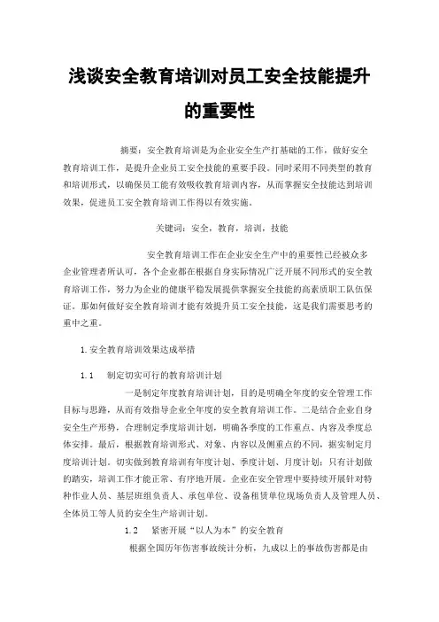 浅谈安全教育培训对员工安全技能提升的重要性
