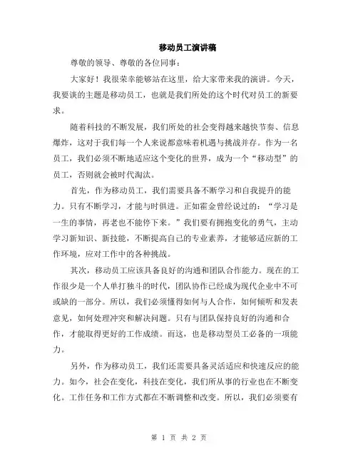 移动员工演讲稿