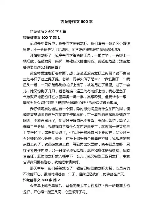 钓龙虾作文600字6篇