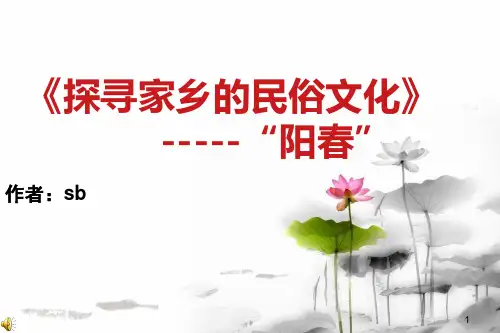 风俗文化介绍(阳春)