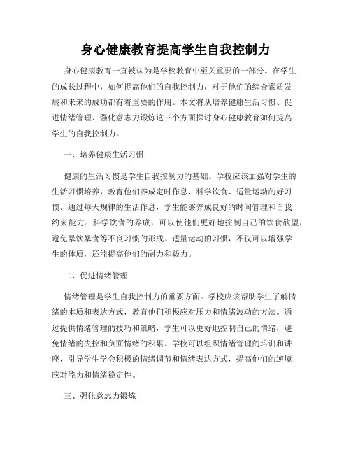 身心健康教育提高学生自我控制力