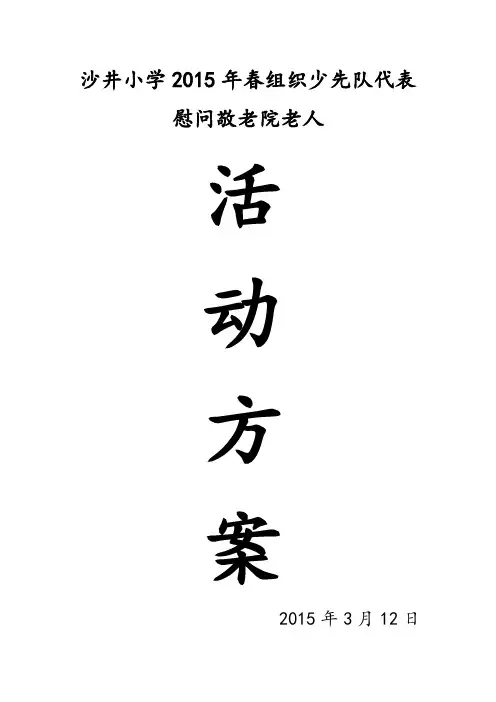 组织学生慰问敬老院老人活动方案