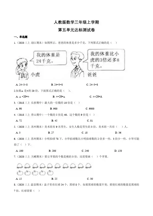 人教版数学三年级上册《第五单元测试题》(含答案)