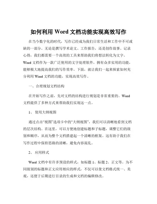如何利用Word文档功能实现高效写作