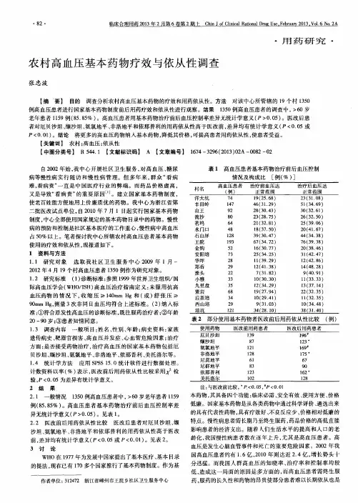 农村高血压基本药物疗效与依从性调查