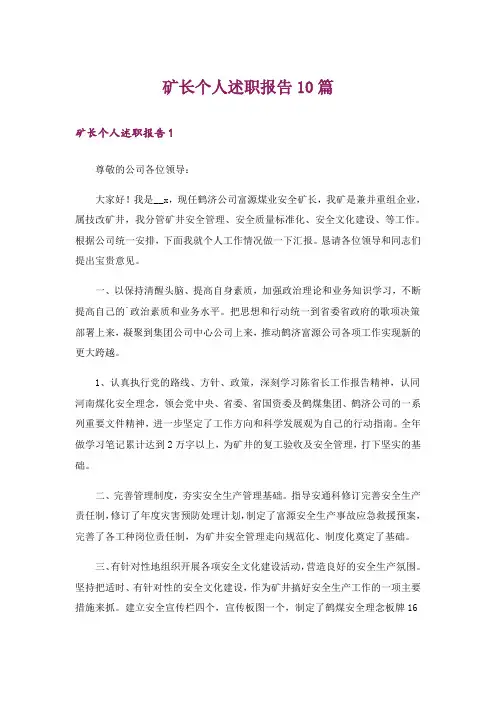矿长个人述职报告10篇