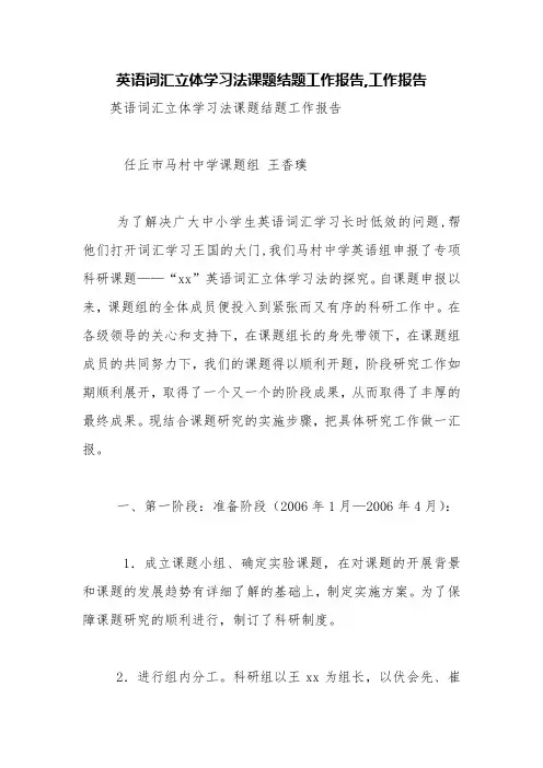英语词汇立体学习法课题结题工作报告,工作报告【精品范文】