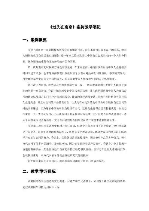 冯云霞管理沟通第2版案例教学笔记 第9章：迷失在南京