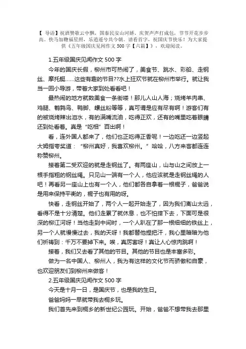 五年级国庆见闻作文500字【六篇】