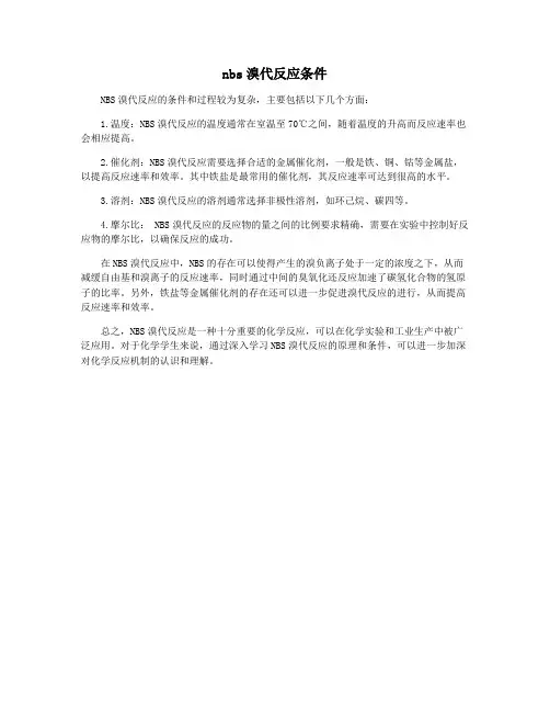 nbs溴代反应条件