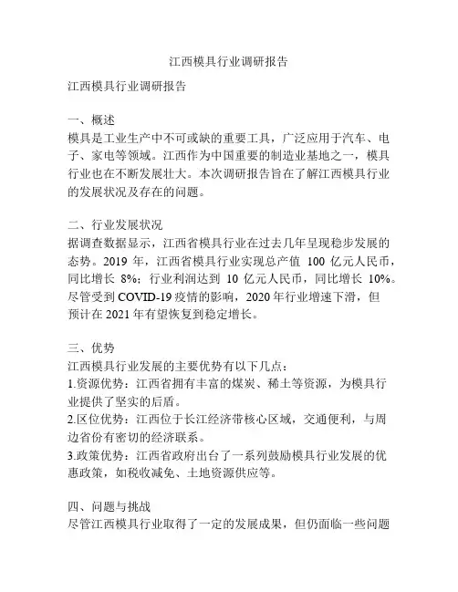 江西模具行业调研报告