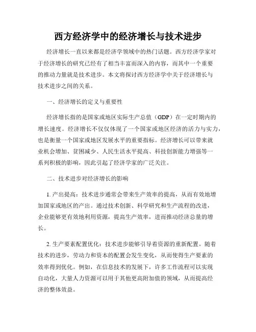 西方经济学中的经济增长与技术进步