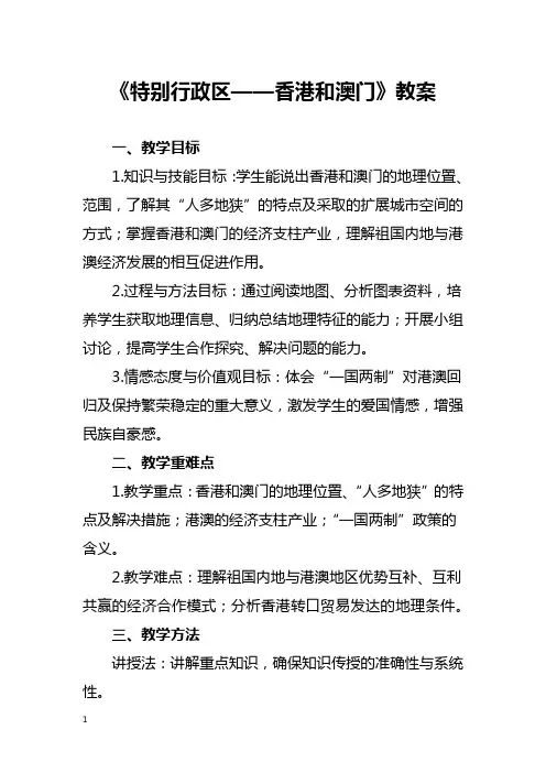 《特别行政区——香港和澳门》教案