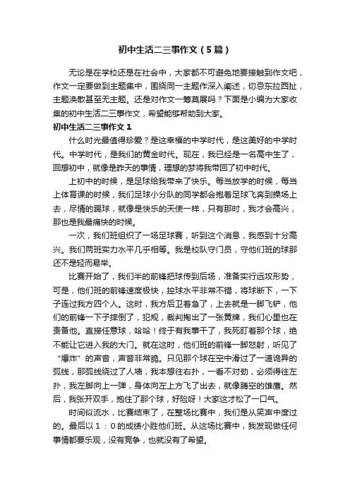 初中生活二三事作文（5篇）