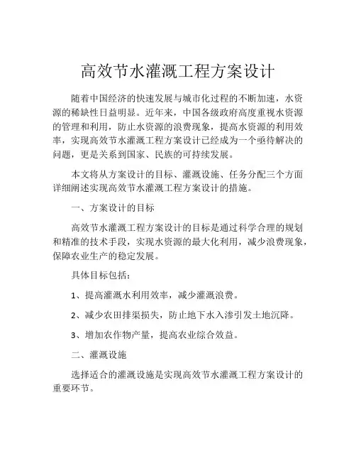 高效节水灌溉工程方案设计