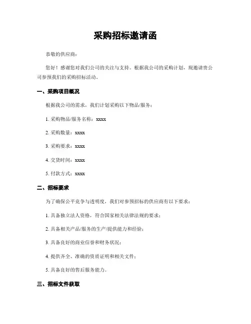 采购招标邀请函