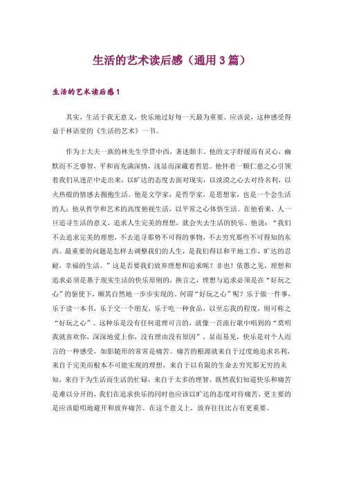 生活的艺术读后感(通用3篇)