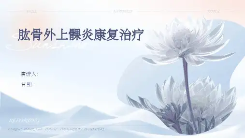 肱骨外上髁炎康复治疗