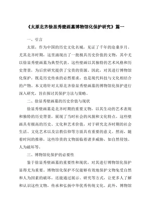 《太原北齐徐显秀壁画墓博物馆化保护研究》范文