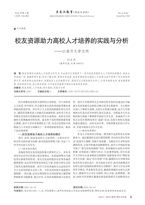 校友资源助力高校人才培养的实践与分析——以南开大学为例