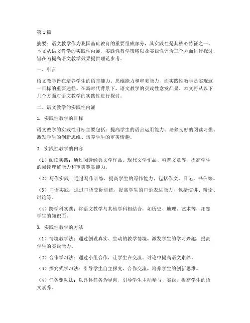 论语文教学的实践性(3篇)