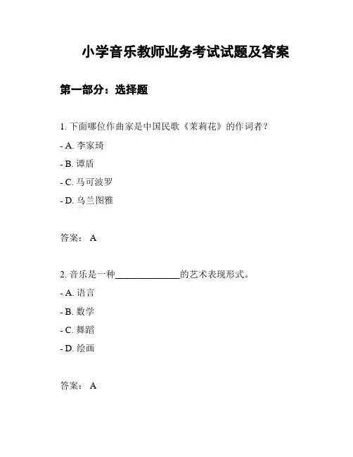 小学音乐教师业务考试试题及答案