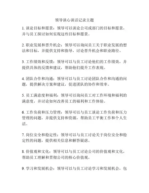 领导谈心谈话记录主题