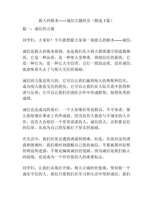 做人的根本——诚信主题班会(精选3篇)
