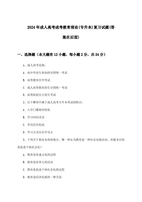 成考教育理论成人高考(专升本)试题与参考答案(2024年)