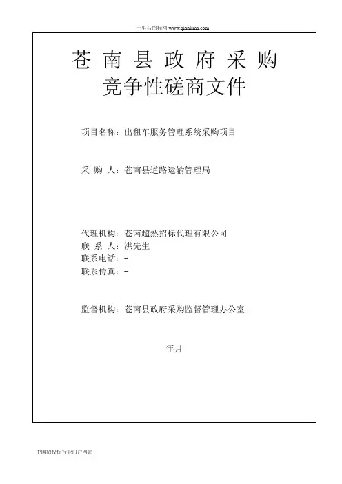 出租车服务管理系统采购项目的招投标书范本