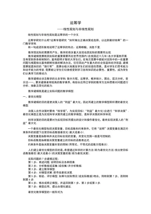 ——线性规划与非线性规划