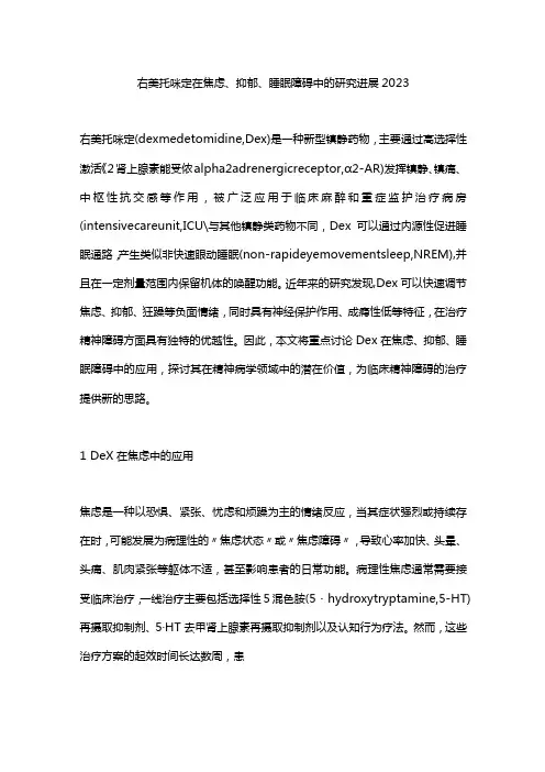 右美托咪定在焦虑、抑郁、睡眠障碍中的研究进展2023