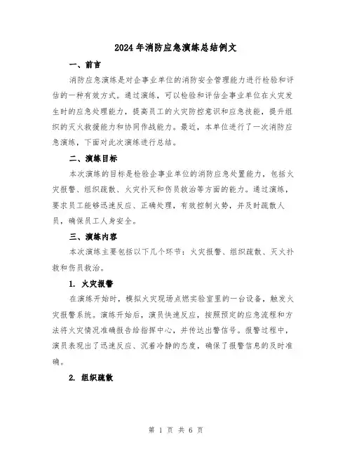 2024年消防应急演练总结例文(二篇)