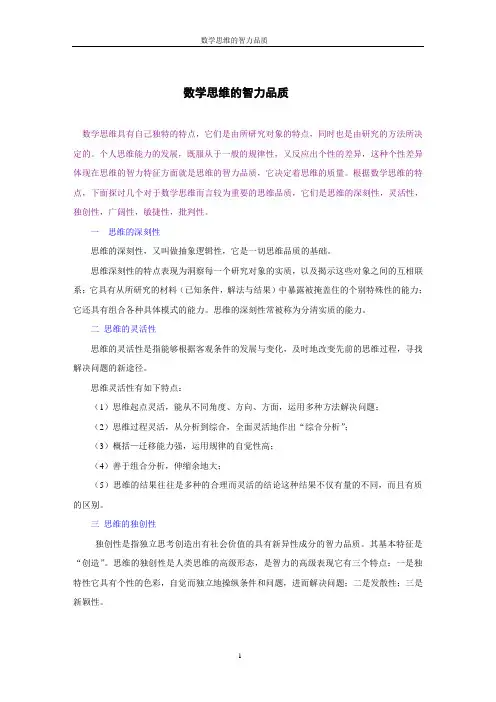数学思维的智力品质