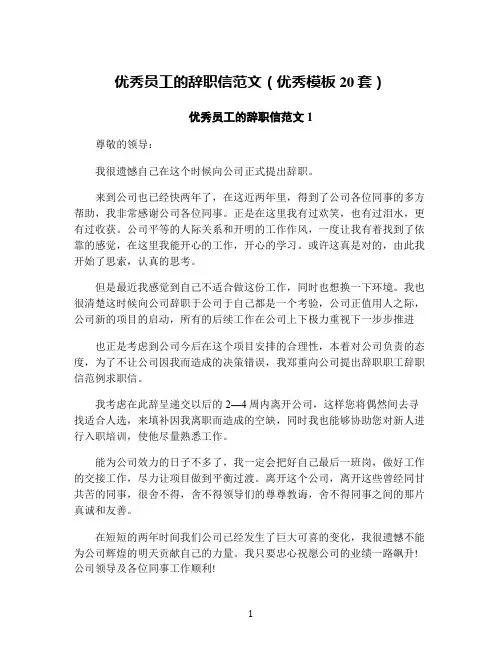 优秀员工的辞职信范文(优秀模板20套)
