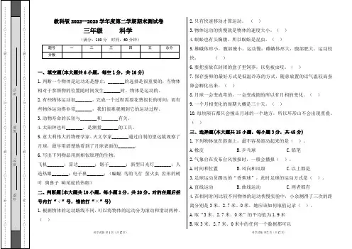 教科版2022--2023学年度第二学期三年级科学下册期末测试卷及答案(含两套题)