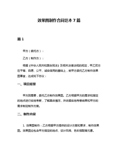 效果图制作合同范本7篇