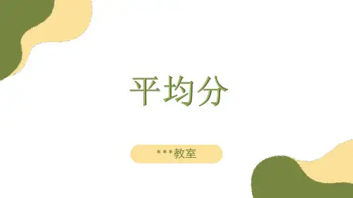 平均分课件二年级上册数学青岛版