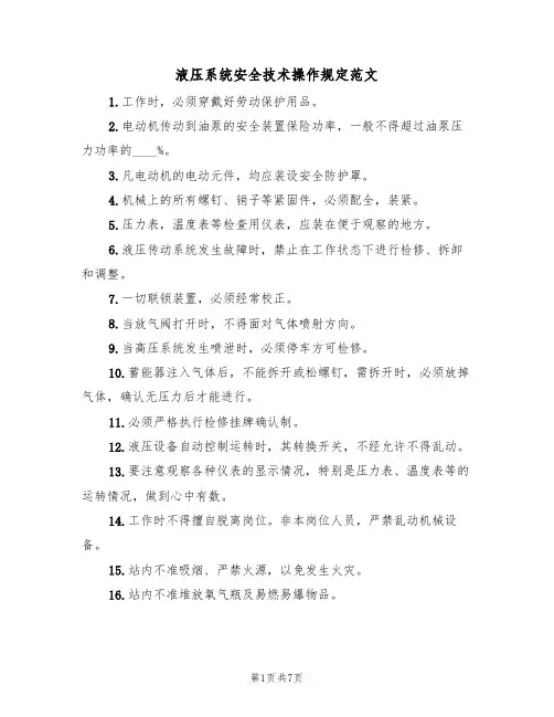 液压系统安全技术操作规定范文(3篇)